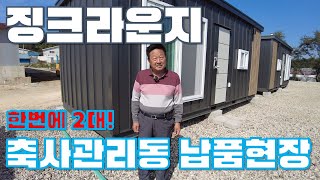 [2321] 축사관리동으로도 딱 맞는 가설물, 역시 '징크라운지' 모델입니다. 한 대도 아니고 두 대를 납품했습니다. 고객 여러분 성원에 진심으로 감사드립니다.