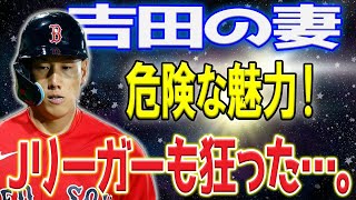 【MLB】吉田正尚の妻・ユリカの危険な魅力！ 元Jリーガーも夢中に…。