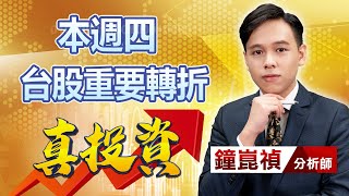 中視【真投資】20231030 #鐘崑禎：本週四 台股重要轉折 #中視新聞 #真投資