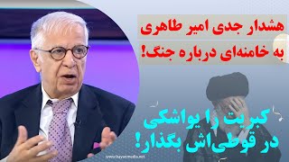 ايران امروز| هشدار جدی امیر طاهری به خامنه‌ای درباره جنگ!