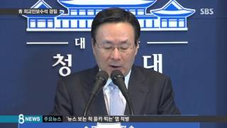 [정치] 외교안보수석 경질…정치인 장관 2명 교체 (SBS8뉴스|2015.10.19)