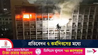 সচিবালয়ে আগুনের ঘটনায় সাত সদস্যের তদন্ত কমিটি গঠন | Bangladesh Secretariat | Independent TV