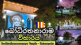 Bodhirathanaaramaya Temple - Katunayaka | බෝධිරතනාරාම විහාරය | කටුනායක