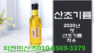 화전민산초 산초기름 산초껍질 활용 생방