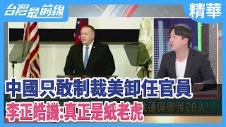 中國只敢制裁美卸任官員  李正皓譏：真正是紙老虎【台灣最前線 精華】2021.01.22