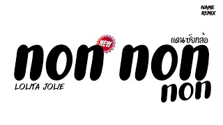 #กำลังฮิต ( non non non - lolita jolie ) V.แดนซ์ยกล้อ Nameremix