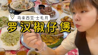 马来西亚世外桃源-士毛月武来岸的特色餐厅【罗汉椒仔煲】马来鸡汤 炸猪手 辣椒鱼煲 Semenyih Broga