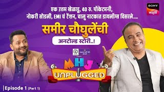 MHJ Unplugged | Episode 1 | Podcast with Samir Choughule | Sony Marathi