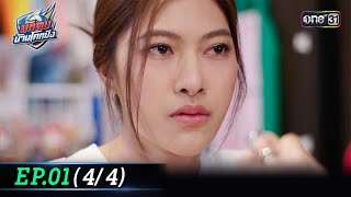 นักตบบ้านโคกปัง | Ep.01 (4/4) | 31 ก.ค. 67 | one31