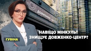 Навіщо Мінкульт знищує ДОВЖЕНКО-ЦЕНТР | Марафон \