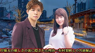 岸優太の厳しさの裏に隠された理由…有村架純との共演秘話！