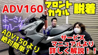 【ADV160】ADV160カウル脱着詳しく解説！フロントカウルの外し方・取付け方