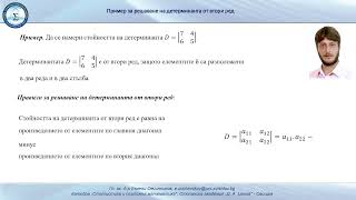 Решаване на детерминанта от втори ред
