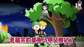 💕现代动画【老祖宗的咸鱼马甲又被扒了】女人飘了数千年，因为没有投胎转世，也没有立地成佛，把自己硬生生活成了老祖宗！#蔓蔓动画