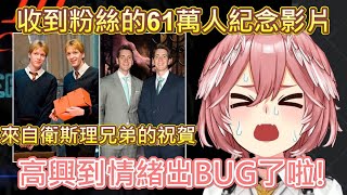 【Hololive】61姊收到來自衛斯理家雙胞胎的祝賀訊息 高興到情緒出BUG了w【鷹嶺ルイ】