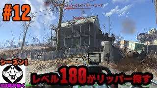 #12【FO4】レベル180でリッパーを探すR18禁のフォールアウト4