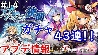 [要塞少女：実況プレイ]#14 ガチャ！アプデ確認と43連！＊＾ｏ＾＊