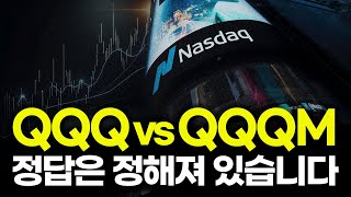 미국 나스닥 100 ETF 고르는 방법 (QQQ vs QQQM)