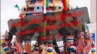 லண்டன் ஈலிங் துர்க்கை அம்மன் தேர் திருவிழா #tamillondonpaiyan #london #tamiltrending #subscribe #uk