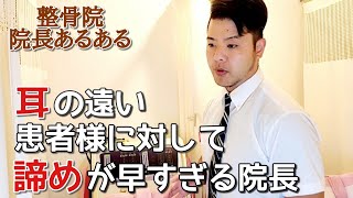 【整骨院院長あるある】耳の遠い患者様へのあきらめが早すぎる院長