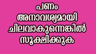 പണം അനാവശ്യമായി ചിലവാകുന്നെങ്കിൽ സൂക്ഷിക്കുക  Malayalam Astrology  Jyothisham