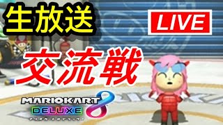 【MK8D】交流戦 Rvl vs SP