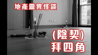 請靈體離開個案｜租屋拜神奇怪經歷 - 地產靈異怪談  (陰契) 拜四角 (香港粵語鬼故事 - 廣東話及AI字幕)