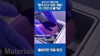 한국 EUV 석학의 견해 \