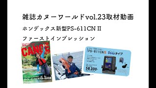 雑誌カヌーワールドvol.23取材動画（ホンデックスPS-611CN IIファーストインプレッション）