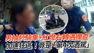 男抽菸騎車+紅燈右轉遇攔查　加速狂逃！竟是「第4次酒駕」｜道路安全｜馬路｜三寶