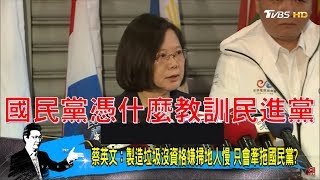 蔡英文總統嗆：國民黨憑什麼教訓民進黨！吳敦義反擊「蔡英文才製造垃圾」少康戰情室 20181112