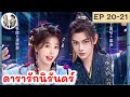 เล่าเรื่อง ดารารักนิรันดร์ EP 20-21 (2024) ติงอวี่ซี อวี๋ซูซิน | สปอยซีรี่ย์จีน | มาดูรีวิว