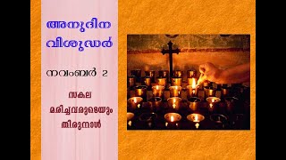 അനുദിന വിശുദ്ധർ-നവംബർ 2,സകല മരിച്ചവരുടെയും തിരുനാൾ (Daily saints-November 2-All Souls' Day)