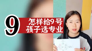 数字心理学|父母培养孩子手册：怎样给9号孩子选专业？