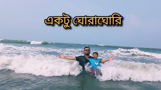 কক্সবাজার এসে একটু ঘোরাঘোরি করলাম। Cox's Bazar Vlog #Tanjila Vlog And Kitchen#