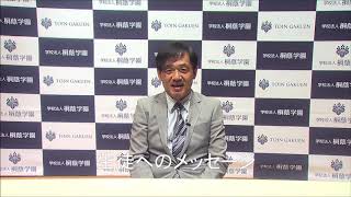 20200430 岡田校長「生徒へのメッセージ③」