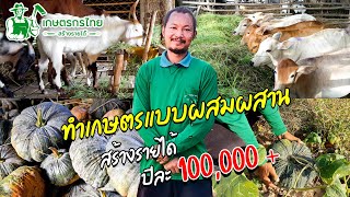 ชมสวนเกษตรกรไทย l EP 10 ตอน ตี๋ อุดมการณ์ความฝันป่า ผีบ้าทำการเกษตร สร้างรายได้เดือนละ 100,000