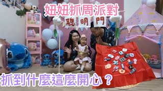 妞妞滿1歲了🥳，寶寶抓周，疫情期間在家自己佈置也能保有儀式感