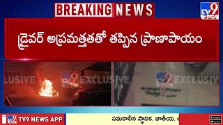 Hyderabad : Car Catches Fire At Miyapur : మియాపూర్‌లో నడిరోడ్డు పై కారు దగ్ధం - TV9