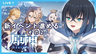 【原神】ver2.3 イベント「白雪に潜みし影」 ストーリー実況【実況プレイ/ Vtuber】