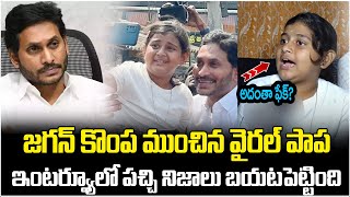 జగన్ కొంప ముంచిన వైరల్ పాప..! | Vijayawada Viral Girl Interview | YS Jagan | AP Politics | ManamTv