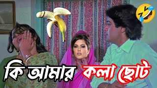 কি আমার কলা ছোট 🤣😁 | new madlipz kela comedy video Bengali |new bangla movie comedy |shorts comedy