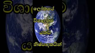 ලෝකයේ විශාලතම යකඩ නිෂ්පාදකයින් | Top 10 Iron Producing Countries in the World 2022🌎🌍#shorts