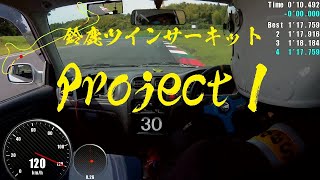 200620 鈴鹿ツインサーキット プロジェクト1