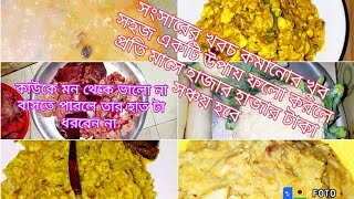 সংসারের খরচ কমানোর খুব সহজ একটি উপায় বলে দিলাম,বছরের প্রথম সবজি খিচুড়ি রান্না,বাজার গুছিয়ে রান্না