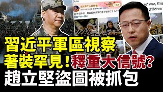 事態嚴峻？雄安秘密封城；趙立堅盜圖被抓包；張高麗終於「露臉」；習視察中部戰區敲山震虎？阿南德：新年小心5件事   順利過難關 #國際新聞眼