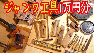 ジャンク市のススメ　～1万円分のジャンク工具購入・紹介～