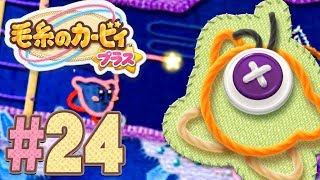 やり込み編開始！100%クリアのために『毛糸のカービィ プラス』を実況プレイpart24