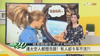 對抗掉髮大作戰！不洗頭更健康？原來用錯了洗髮精！健康2.0 20161126(完整版)