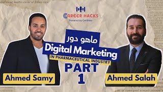 دور ال Digital marketing في ال pharmaceutical industry مع د. أحمد سامي - الجزء الأول